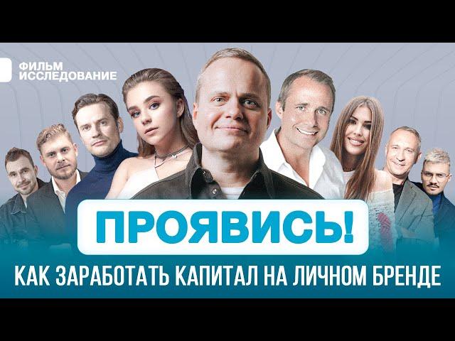 НЕ СТЕСНЯЙСЯ! ЛИЧНЫЙ БРЕНД И ПОПУЛЯРНОСТЬ | АДУШКИНА, ХАРТМАНН, СИТНИКОВ, ГЛАДКИХ, ГАВРИЛИН, ХОХЛОВ