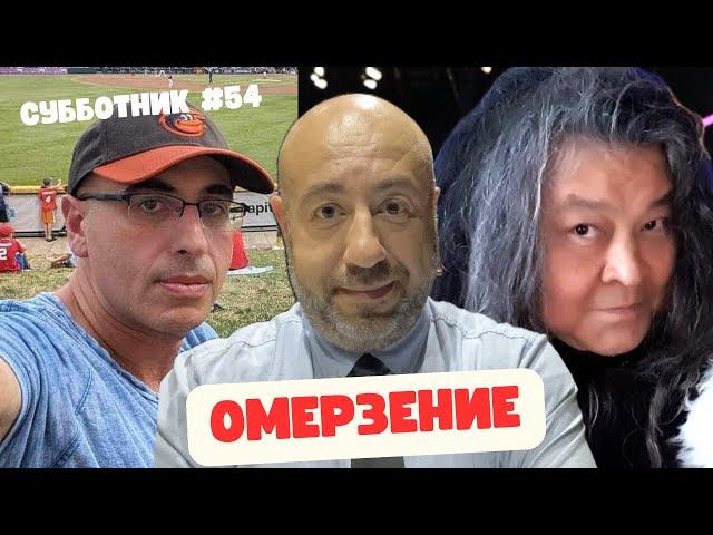 Ибрагимов, Рашкин и Маламуд - Сyбботник 54 - ОМЕРЗЕНИЕ