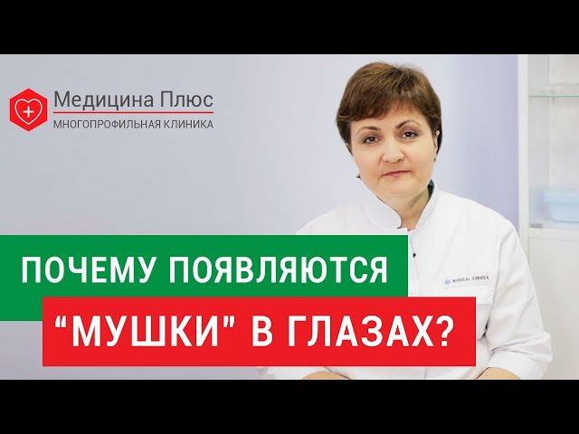 Мушки в глазах.  В чем причины появления мушек в глазах, и можно ли от этого избавиться? 12+