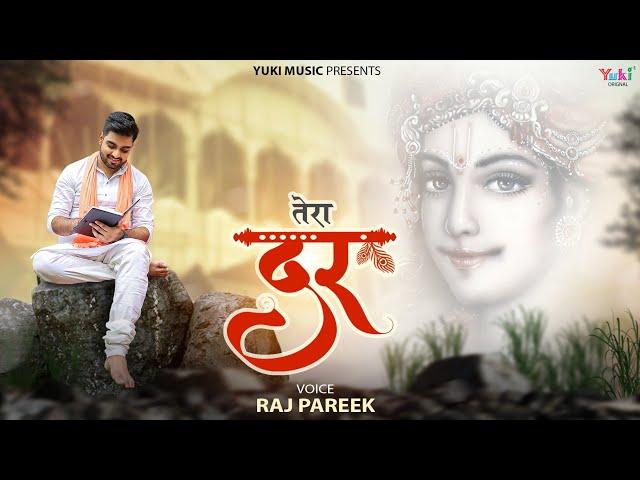 Tera Dar Mil Gaya Mujhko | Raj Pareek | Latest Khatu Shyam Bhajan | तेरा दर मिल गया मुझको