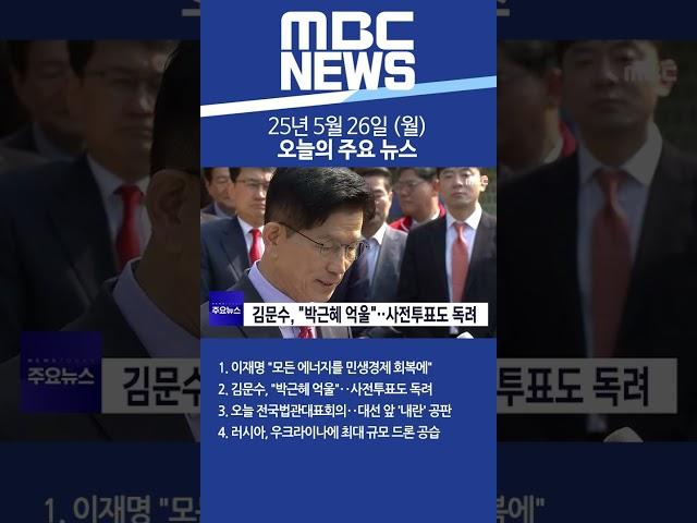 2025년 5월 26일 (월) 오늘의 주요 뉴스 #Shorts