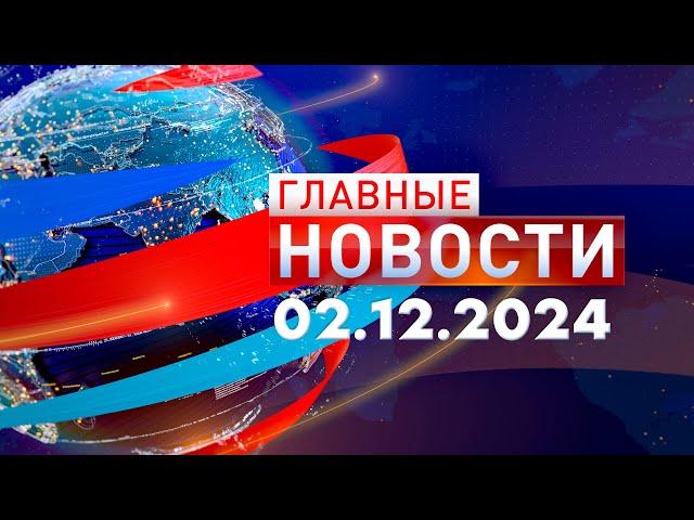 Главные Новости 02.12.2024