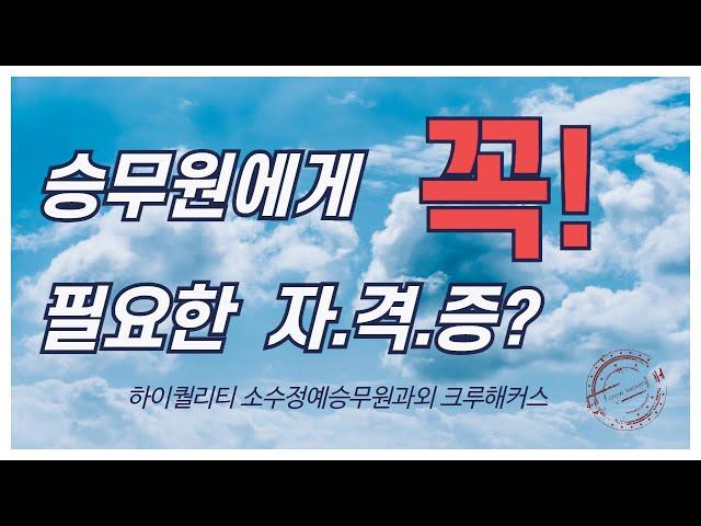 승무원 채용에 도움이 되는 자격증은??? #승무원과외 #승무원준비 #크루해커스