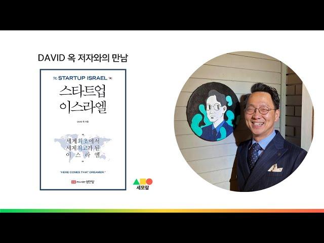 '스타트업 이스라엘' DAVID 옥 저자와의 만남