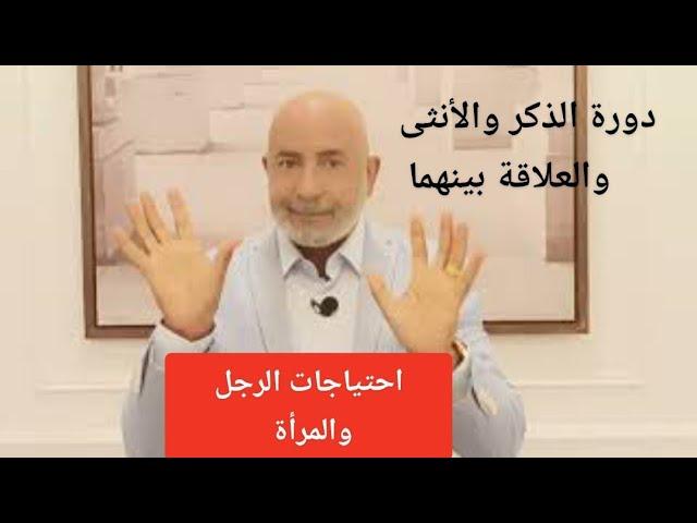 احتياجات الرجل والمرأة.