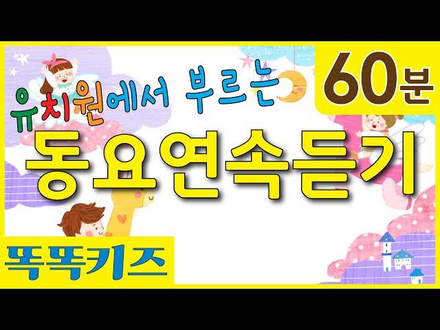 동요연속듣기 유치원 인기 동요 | 아이들 시간순삭 | 1시간 연속재생 | 똑똑한 엄마들이 선택한 동요 베스트