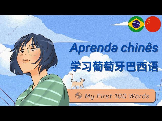 葡萄牙语: 学习葡萄牙语: Língua Chinesa: Mandarim: Mandarin Chinese-Brazilian Portuguese: My First 100 Words