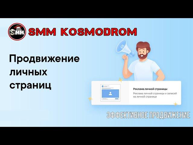 Реклама личной страницы ВКонтакте