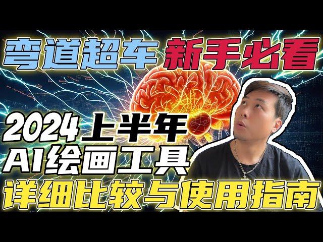 新手必看！2024上半年AI绘画工具详细比较与使用指南 #midjourney #stablediffusion  #fooocus