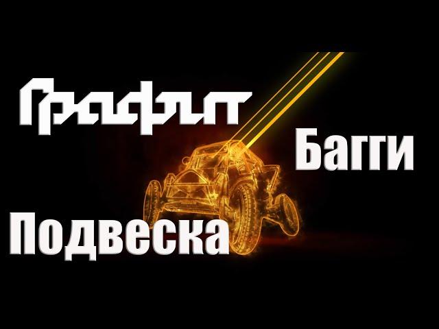 Багги из ВАЗ Графит. Подвеска.