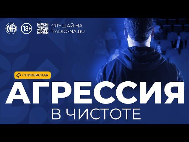Спикерская «Агрессия в чистоте» Анонимные Наркоманы