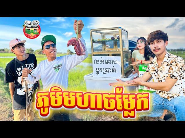 ភូមិមហាចម្លែក  By Fafa Yogurt