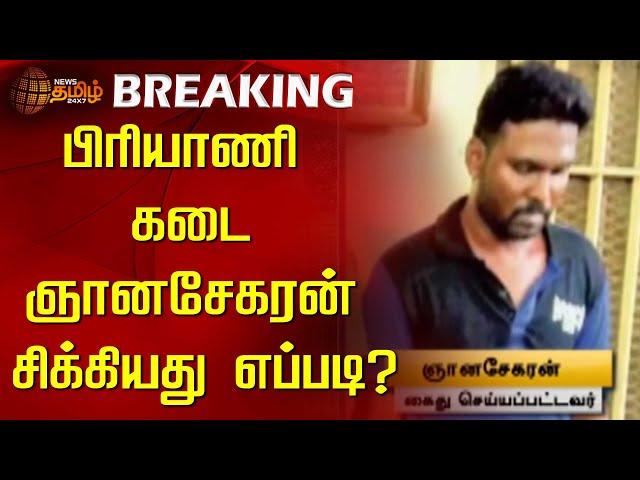 BREAKING : பிரியாணி கடை ஞானசேகரன் சிக்கியது எப்படி? | Anna University | Chennai | Harassment