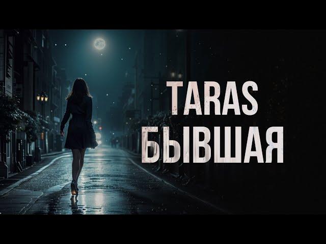 TARAS - Бывшая