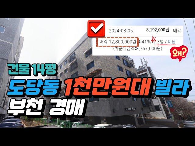 부천 도당동 1000만원대 빌라 14평 말이 안되는 가격 유찰 왜??? #부천경매 #역전세 #전세사기 #부동산경매