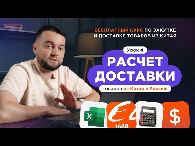 Как рассчитать стоимость доставки из Китая. Пример расчета карго-доставки.