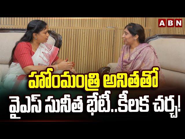 హోంమంత్రి అనితతో వైఎస్ సునీత భేటీ..కీలక చర్చ! | YS Sunitha Meets Home Minister Anitha | ABN Telugu