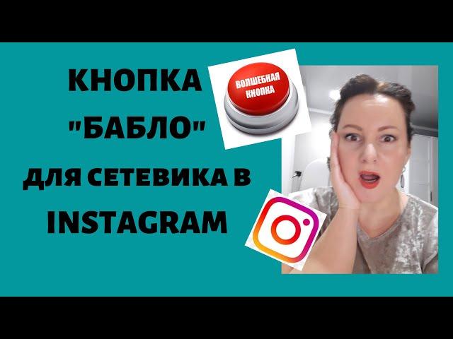 Продвижение в Инстаграм.  Рекрутинг через прямой эфир в Instagram. Сетевой маркетинг.