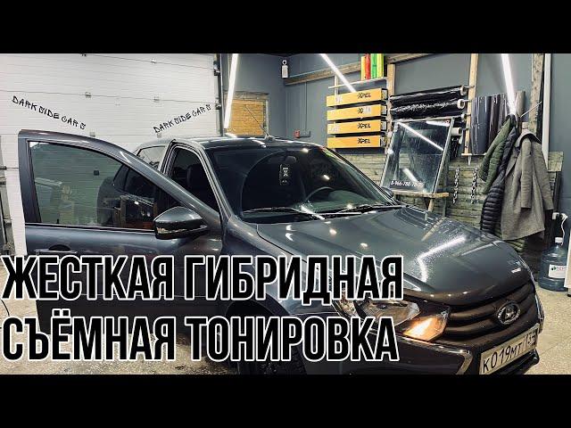 Съёмная гибридная жесткая тонировка Лада Гранта