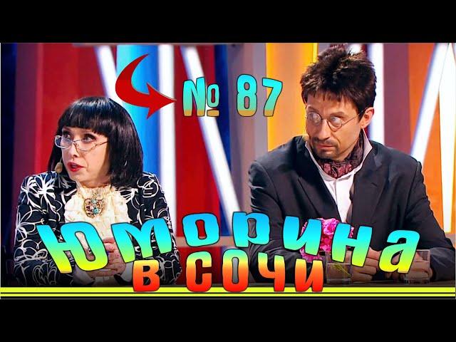 Юморина в Сочи 87 | Umorina v Sochi 87