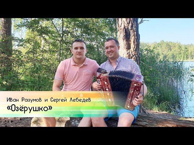 Иван Разумов и Сергей Лебедев - Озёрушко на гармошке