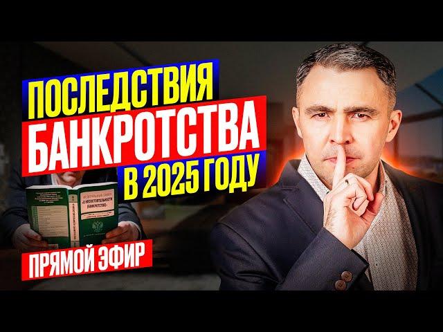 ЧТО БУДЕТ после Банкротства в 2025 | Последствия банкротства физ лиц | Прямой эфир