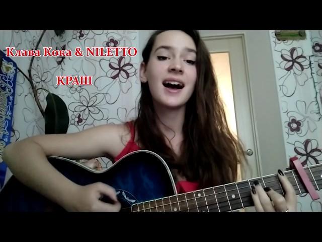 Клава Кока & NILETTO - Краш (COVER)