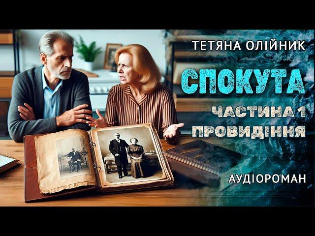 Спокута. Частина 1. Провидіння. Аудіокниги українською. Роман