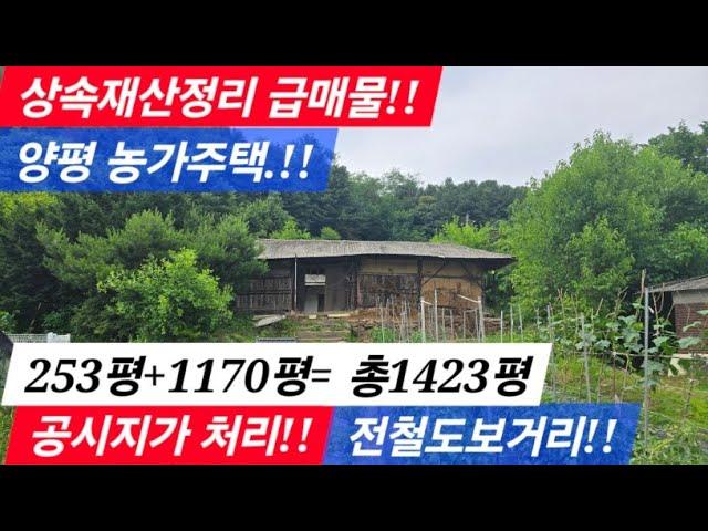 양평 농가주택!! 총1423평!! 상속재산정리!! 전철역 도보거리! 공시지가처분/양평전원주택/ 양평전원주택급매/양평농가주택/ 양평전원주택급매물/ 양평전원주택매매