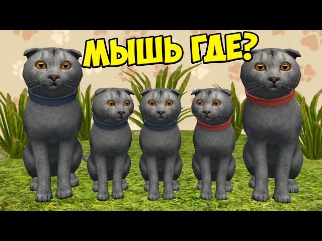 Симулятор КОТА и КОШКИ Охота МЫШЬ Босс в СИМЕ cat sim