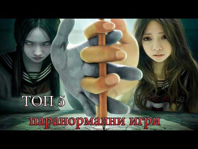 Топ 5 паранормални игри | BG TOP CHARTS