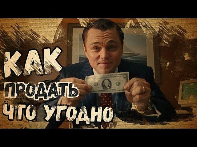 Как Продать Что угодно Кому угодно | Как продавать