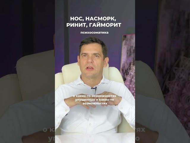 Насморк, Ринит, Гайморит. В чём ГЛАВНАЯ Причина? (ЧИТАЙ КОММЕНТАРИИ) #психосоматика #здоровье