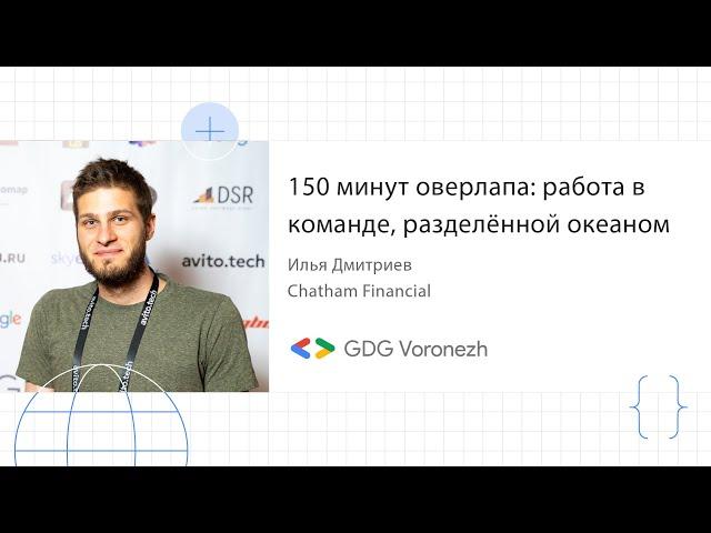 Илья Дмитриев - 150 минут оверлапа: как работать в команде, разделённой океаном