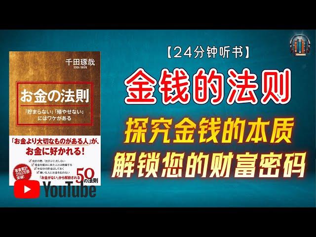 "探究金钱的本质，解锁您的财富密码！"【24分钟讲解《“金钱”的法则》】