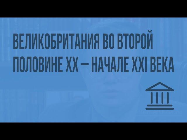 Великобритания во второй половине XX – начале XXI века. Видеоурок по Всеобщей истории 9 класс