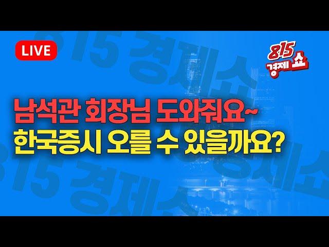 [11월25일 #815경제쇼] 남석관 회장님 도와줘요~ 한국증시 오를 수 있을까요? | 남석관 회장