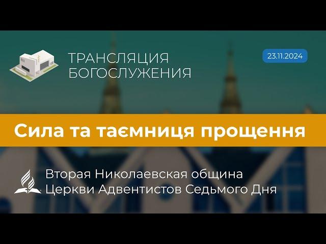 Богослужіння 23.11.24 | Сила та таємниця прощення