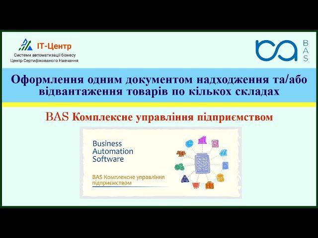 BAS КУП | Оформлення одним документом надходження та/або відвантаження товарів по кількох складах