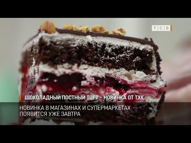 Шоколадный постный торт – новинка от ТХК