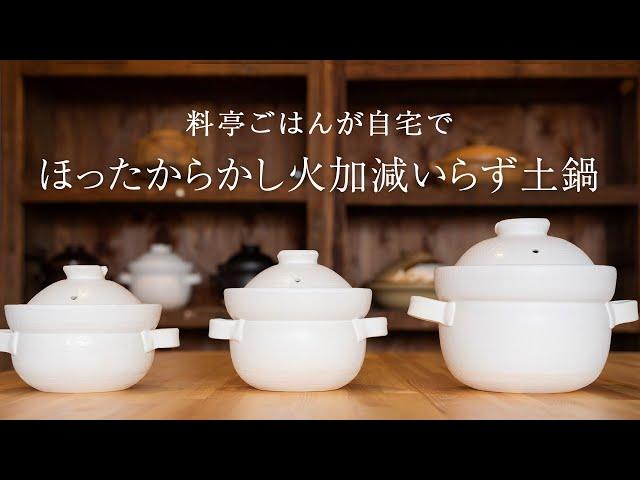 最速13分で料亭ごはんが炊ける究極土鍋