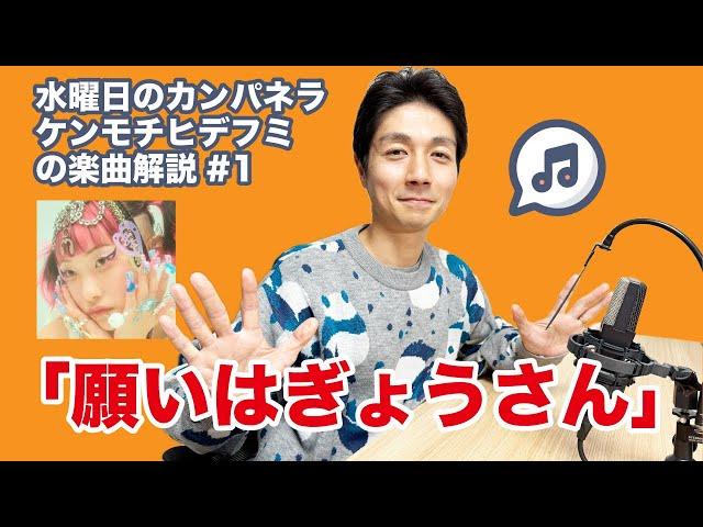 【楽曲解説】#1 水曜日のカンパネラ「願いはぎょうさん」(映画 ふしぎ駄菓子屋 銭天堂 主題歌)