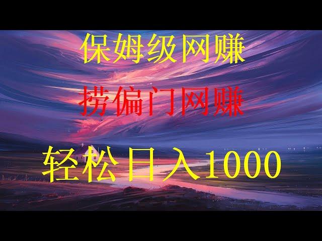 网赚方法2024，黑u出金，测试赚钱，黑产usdt怎么搬砖挣钱？USDT如何搬砖套利，搬砖跑腿是怎么赚钱的？什么是黑U？2024年最新暴利网赚灰产全程演示，月赚6万+，适合穷人翻身的10个行业，创业