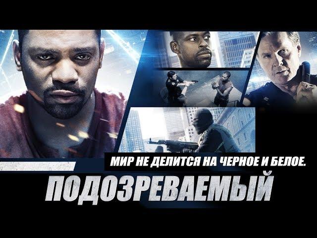 Подозреваемый HD 2013 (Триллер). Best Film - Лучшие Фильмы Криминал Триллеры