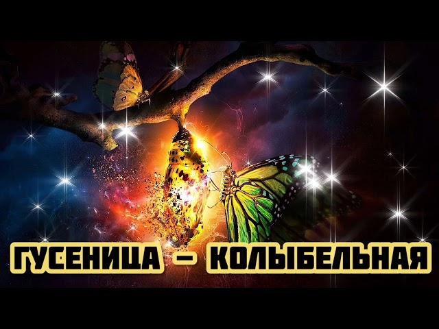 Гусеница - Колыбельная|Шоу "Маска-4"|[7-Выпуск]