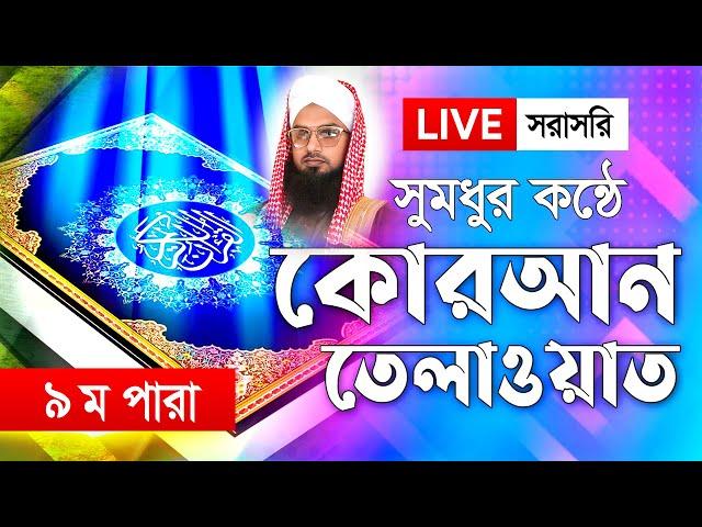  LIVE । পৃথিবীর সেরা কারীর কন্ঠে ৯ম পারা - Para 9 । Hafez Mawlana Ali Azam Al Habib