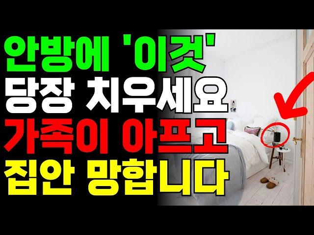 안방에 ‘이것’ 두면 건강과 재물운 모두 위험해집니다! 지금 당장 치우세요!