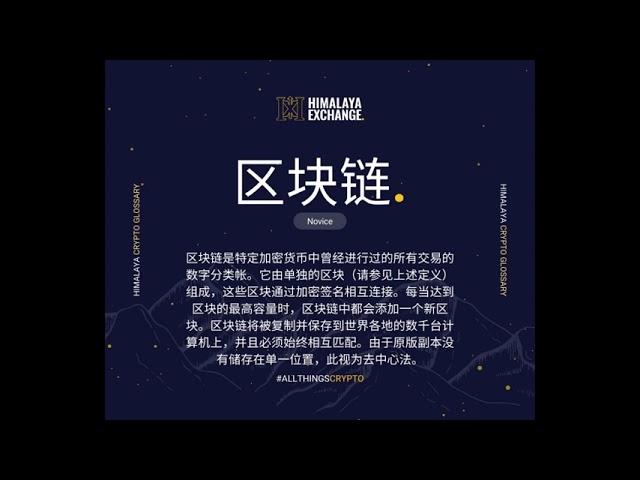 Himalaya Exchange 为您提供混合区块链解决方案。前所未有的加密。只需轻轻一按。#blockchain  #交易平台 #上市 #宣传 #喜马拉雅美元 #喜马拉雅币 #HCN #HDO