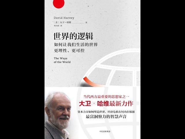 书籍摘录：《世界的逻辑》中的十段经典语录摘要：