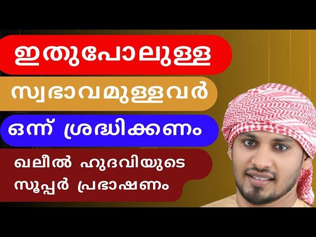 ഈ സ്വഭാവമുള്ളവർ ശ്രദ്ധിക്കാൻ | ISLAMIC SPEECH MALAYALAM 2024 | KHALEEL HUDAVI MOTIVATION SPEECH